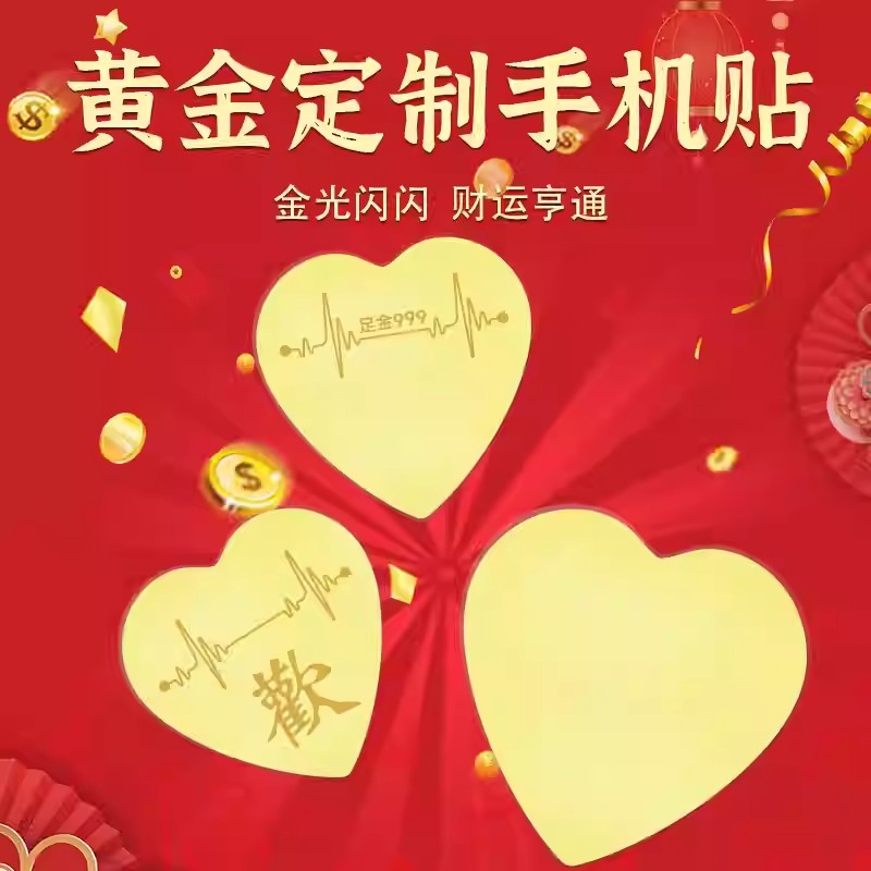 黃金手機(jī)貼足金999愛(ài)心情侶戀愛(ài)DIY手機(jī)貼紙古風(fēng)手機(jī)殼內(nèi)飾禮物