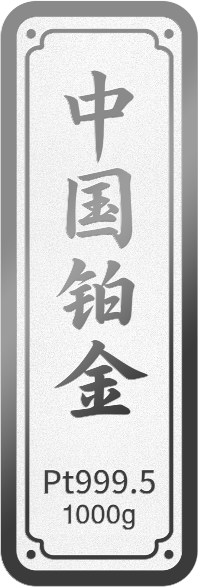 鉑金金條投資貴金屬10克1000克