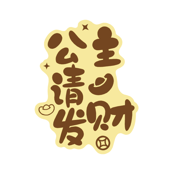 公主請發(fā)財(cái)-純金手機(jī)貼