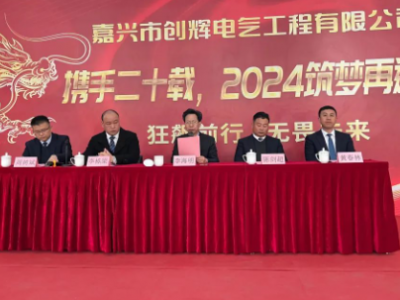 創(chuàng)輝年會| 攜手二十載，2024筑夢再遠航！